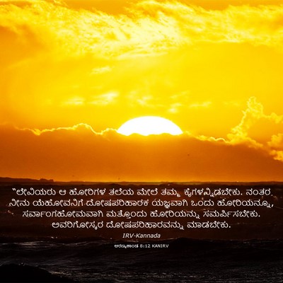 Picture 03 - ಅರಣ್ಯಕಾಂಡ 8:12 KANIRV - “ಲೇವಿಯರು ಆ ಹೋರಿಗಳ - Bible Verse Picture