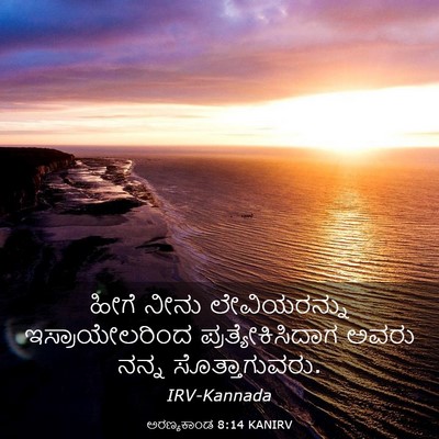 Picture 03 - ಅರಣ್ಯಕಾಂಡ 8:14 KANIRV - ಹೀಗೆ ನೀನು - Bible Verse Picture
