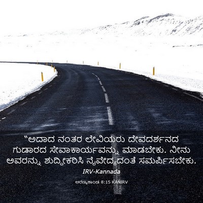 Picture 03 - ಅರಣ್ಯಕಾಂಡ 8:15 KANIRV - “ಅದಾದ ನಂತರ - Bible Verse Picture