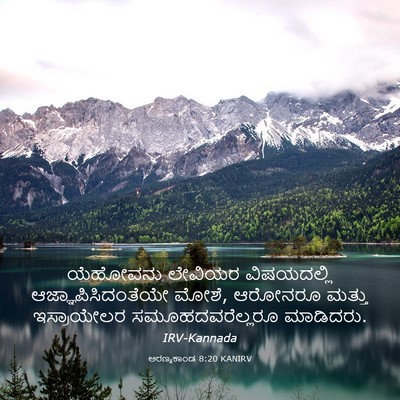 Picture 03 - ಅರಣ್ಯಕಾಂಡ 8:20 KANIRV - ಯೆಹೋವನು ಲೇವಿಯರ - Bible Verse Picture