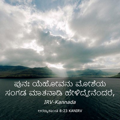 Picture 03 - ಅರಣ್ಯಕಾಂಡ 8:23 KANIRV - ಪುನಃ ಯೆಹೋವನು - Bible Verse Picture