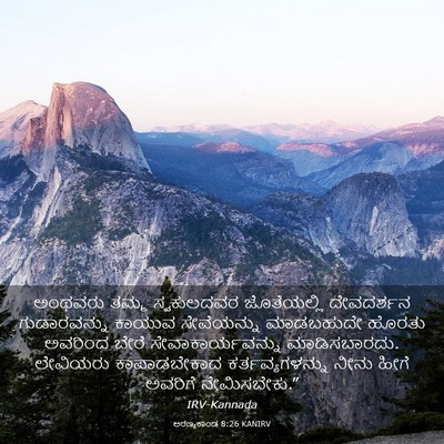 Picture 03 - ಅರಣ್ಯಕಾಂಡ 8:26 KANIRV - ಅಂಥವರು ತಮ್ಮ - Bible Verse Picture