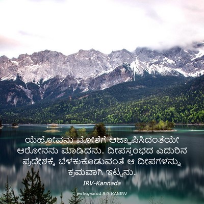 Picture 03 - ಅರಣ್ಯಕಾಂಡ 8:3 KANIRV - ಯೆಹೋವನು ಮೋಶೆಗೆ - Bible Verse Picture