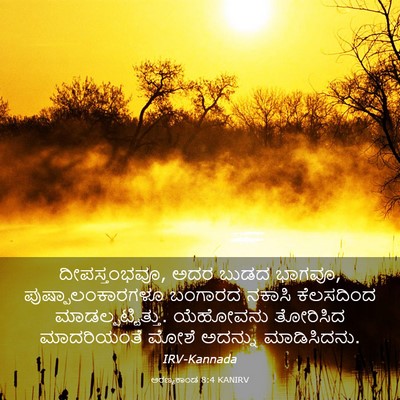Picture 03 - ಅರಣ್ಯಕಾಂಡ 8:4 KANIRV - ದೀಪಸ್ತಂಭವೂ, ಅದರ - Bible Verse Picture