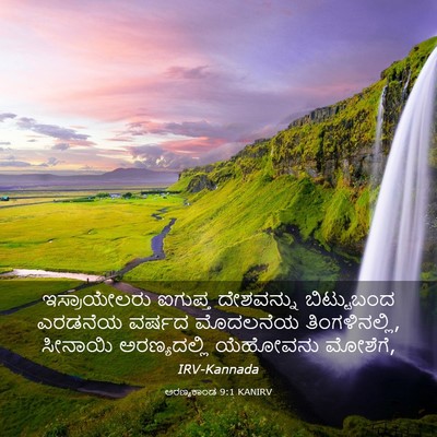 Picture 03 - ಅರಣ್ಯಕಾಂಡ 9:1 KANIRV - ಇಸ್ರಾಯೇಲರು ಐಗುಪ್ತ - Bible Verse Picture