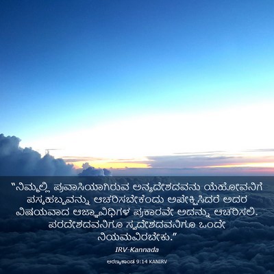 Picture 03 - ಅರಣ್ಯಕಾಂಡ 9:14 KANIRV - “ನಿಮ್ಮಲ್ಲಿ - Bible Verse Picture