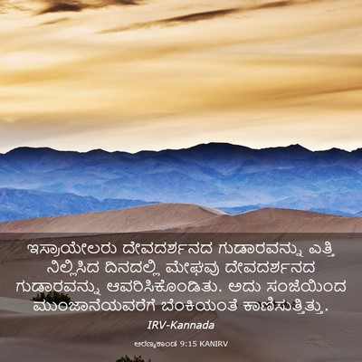 Picture 03 - ಅರಣ್ಯಕಾಂಡ 9:15 KANIRV - ಇಸ್ರಾಯೇಲರು - Bible Verse Picture