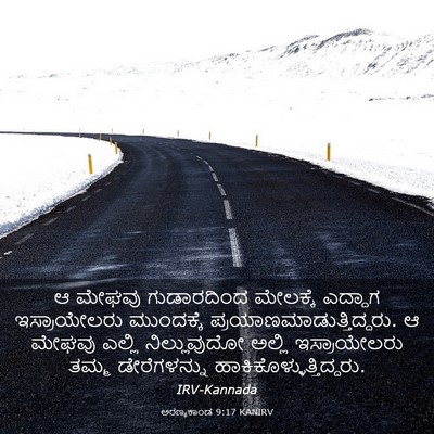 Picture 03 - ಅರಣ್ಯಕಾಂಡ 9:17 KANIRV - ಆ ಮೇಘವು ಗುಡಾರದಿಂದ - Bible Verse Picture