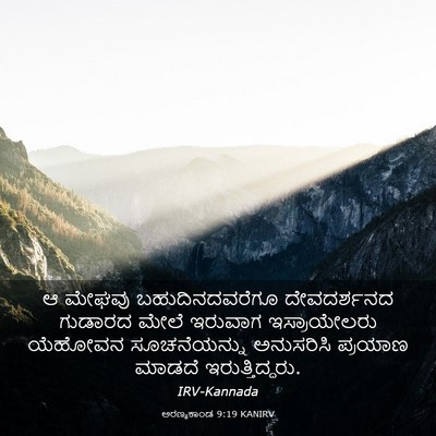Picture 03 - ಅರಣ್ಯಕಾಂಡ 9:19 KANIRV - ಆ ಮೇಘವು - Bible Verse Picture
