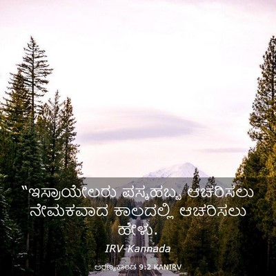 Picture 03 - ಅರಣ್ಯಕಾಂಡ 9:2 KANIRV - “ಇಸ್ರಾಯೇಲರು - Bible Verse Picture