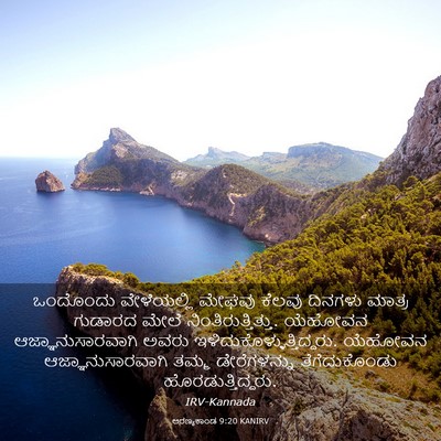 Picture 03 - ಅರಣ್ಯಕಾಂಡ 9:20 KANIRV - ಒಂದೊಂದು ವೇಳೆಯಲ್ಲಿ - Bible Verse Picture