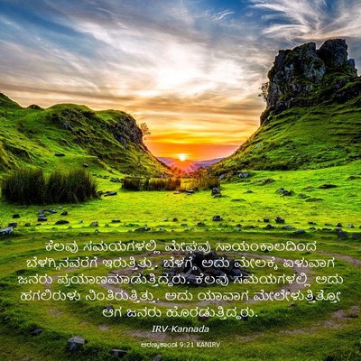 Picture 03 - ಅರಣ್ಯಕಾಂಡ 9:21 KANIRV - ಕೆಲವು ಸಮಯಗಳಲ್ಲಿ - Bible Verse Picture