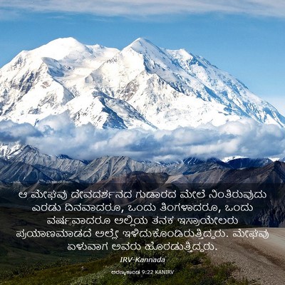 Picture 03 - ಅರಣ್ಯಕಾಂಡ 9:22 KANIRV - ಆ ಮೇಘವು ದೇವದರ್ಶನದ - Bible Verse Picture
