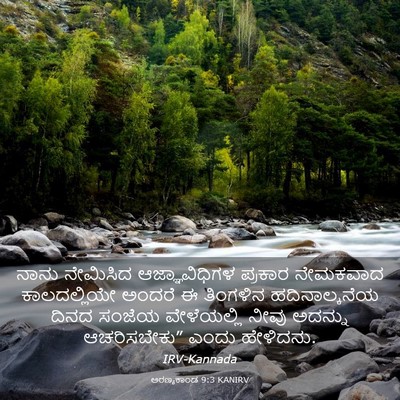 Picture 03 - ಅರಣ್ಯಕಾಂಡ 9:3 KANIRV - ನಾನು ನೇಮಿಸಿದ - Bible Verse Picture