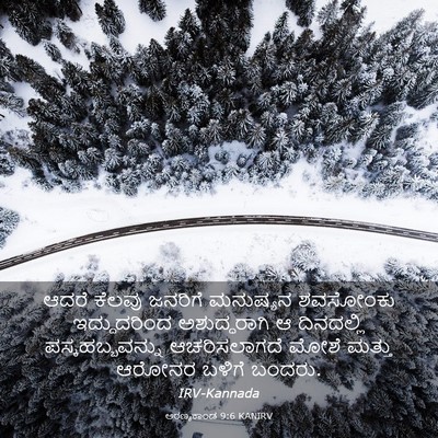 Picture 03 - ಅರಣ್ಯಕಾಂಡ 9:6 KANIRV - ಆದರೆ ಕೆಲವು ಜನರಿಗೆ - Bible Verse Picture