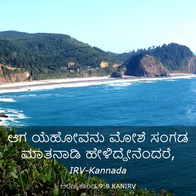 Picture 03 - ಅರಣ್ಯಕಾಂಡ 9:9 KANIRV - ಆಗ ಯೆಹೋವನು ಮೋಶೆ - Bible Verse Picture