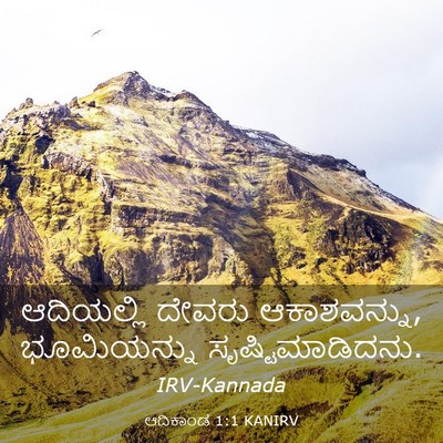 Picture 03 - ಆದಿಕಾಂಡ 1:1 KANIRV - ಆದಿಯಲ್ಲಿ ದೇವರು - Bible Verse Picture