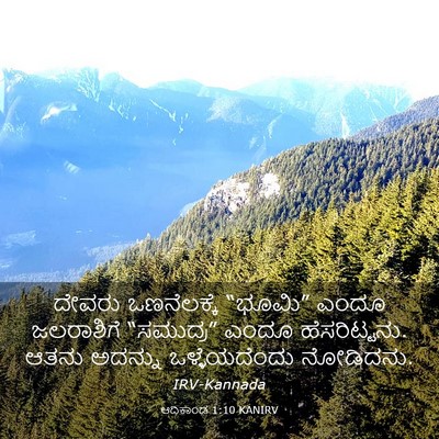 Picture 03 - ಆದಿಕಾಂಡ 1:10 KANIRV - ದೇವರು ಒಣನೆಲಕ್ಕೆ - Bible Verse Picture