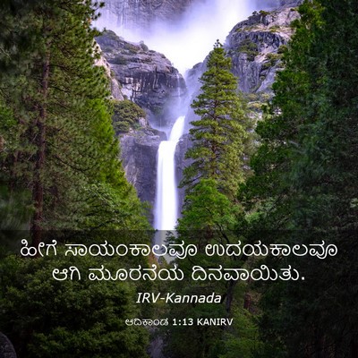 Picture 03 - ಆದಿಕಾಂಡ 1:13 KANIRV - ಹೀಗೆ ಸಾಯಂಕಾಲವೂ - Bible Verse Picture
