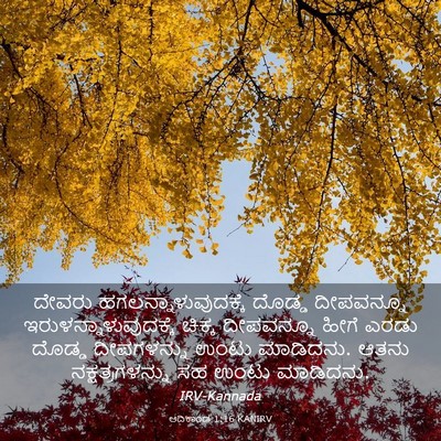 Picture 03 - ಆದಿಕಾಂಡ 1:16 KANIRV - ದೇವರು - Bible Verse Picture