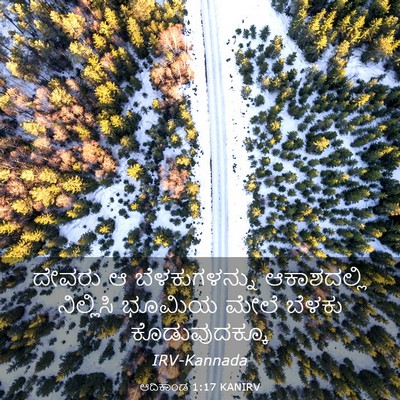 Picture 03 - ಆದಿಕಾಂಡ 1:17 KANIRV - ದೇವರು ಆ - Bible Verse Picture