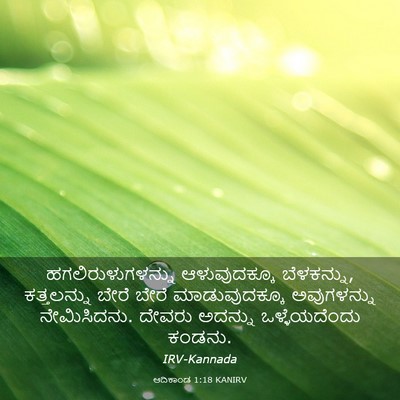 Picture 03 - ಆದಿಕಾಂಡ 1:18 KANIRV - ಹಗಲಿರುಳುಗಳನ್ನು - Bible Verse Picture