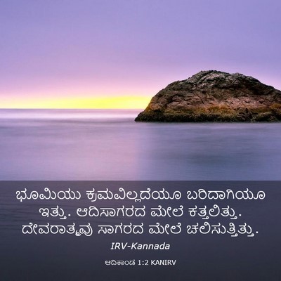 Picture 03 - ಆದಿಕಾಂಡ 1:2 KANIRV - ಭೂಮಿಯು - Bible Verse Picture