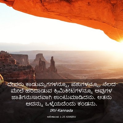 Picture 03 - ಆದಿಕಾಂಡ 1:25 KANIRV - ದೇವರು - Bible Verse Picture