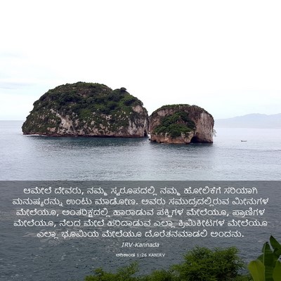 Picture 03 - ಆದಿಕಾಂಡ 1:26 KANIRV - ಆಮೇಲೆ ದೇವರು, ನಮ್ಮ - Bible Verse Picture