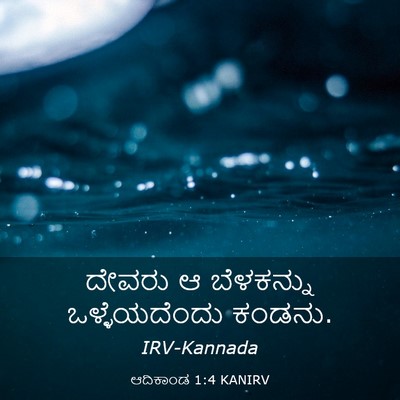 Picture 03 - ಆದಿಕಾಂಡ 1:4 KANIRV - ದೇವರು ಆ ಬೆಳಕನ್ನು - Bible Verse Picture