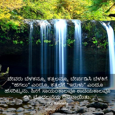 Picture 03 - ಆದಿಕಾಂಡ 1:5 KANIRV - ದೇವರು ಬೆಳಕನ್ನೂ - Bible Verse Picture