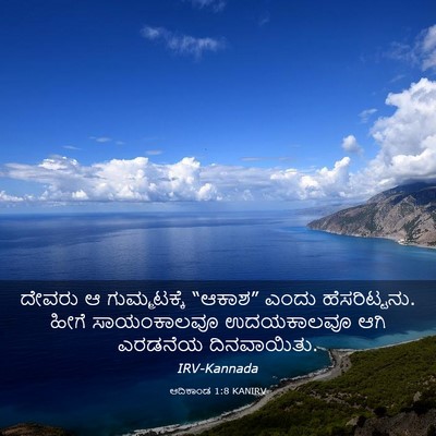 Picture 03 - ಆದಿಕಾಂಡ 1:8 KANIRV - ದೇವರು ಆ - Bible Verse Picture