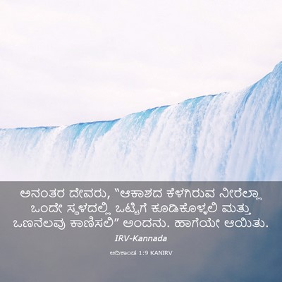 Picture 03 - ಆದಿಕಾಂಡ 1:9 KANIRV - ಅನಂತರ ದೇವರು, - Bible Verse Picture