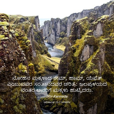 Picture 03 - ಆದಿಕಾಂಡ 10:1 KANIRV - ನೋಹನ ಮಕ್ಕಳಾದ ಶೇಮ್, - Bible Verse Picture