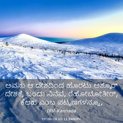 Picture 03 - ಆದಿಕಾಂಡ 10:11 KANIRV - ಅವನು ಆ ದೇಶದಿಂದ - Bible Verse Picture