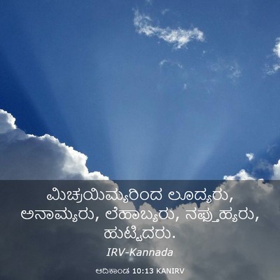 Picture 03 - ಆದಿಕಾಂಡ 10:13 KANIRV - ಮಿಚ್ರಯಿಮ್ಯರಿಂದ - Bible Verse Picture
