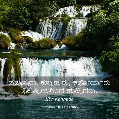 Picture 03 - ಆದಿಕಾಂಡ 10:14 KANIRV - ಪತ್ರುಸ್ಯರು, - Bible Verse Picture