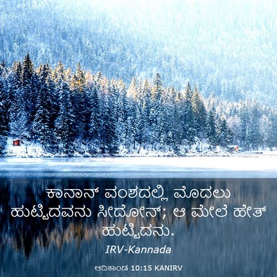 Picture 03 - ಆದಿಕಾಂಡ 10:15 KANIRV - ಕಾನಾನ್ ವಂಶದಲ್ಲಿ - Bible Verse Picture