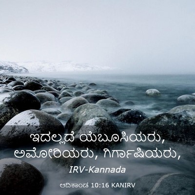 Picture 03 - ಆದಿಕಾಂಡ 10:16 KANIRV - ಇದಲ್ಲದೆ - Bible Verse Picture