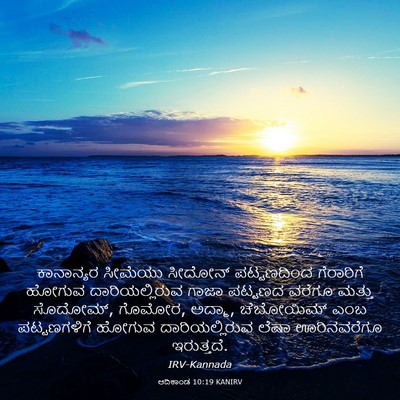 Picture 03 - ಆದಿಕಾಂಡ 10:19 KANIRV - ಕಾನಾನ್ಯರ ಸೀಮೆಯು - Bible Verse Picture
