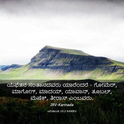 Picture 03 - ಆದಿಕಾಂಡ 10:2 KANIRV - ಯೆಫೆತನ ಸಂತಾನದವರು - Bible Verse Picture