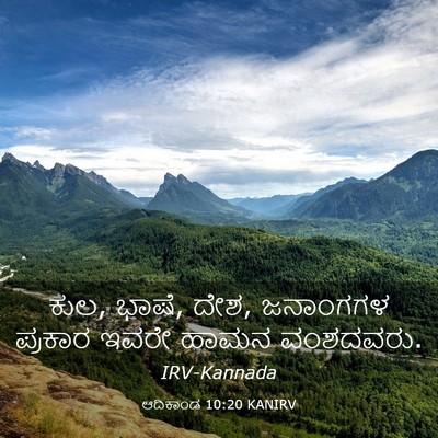 Picture 03 - ಆದಿಕಾಂಡ 10:20 KANIRV - ಕುಲ, ಭಾಷೆ, ದೇಶ, - Bible Verse Picture