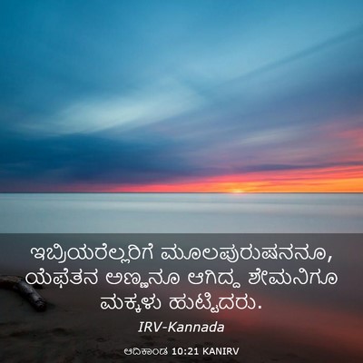 Picture 03 - ಆದಿಕಾಂಡ 10:21 KANIRV - ಇಬ್ರಿಯರೆಲ್ಲರಿಗೆ - Bible Verse Picture
