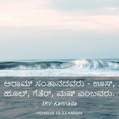 Picture 03 - ಆದಿಕಾಂಡ 10:23 KANIRV - ಅರಾಮ್ ಸಂತಾನದವರು - - Bible Verse Picture