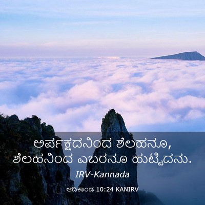 Picture 03 - ಆದಿಕಾಂಡ 10:24 KANIRV - ಅರ್ಪಕ್ಷದನಿಂದ - Bible Verse Picture
