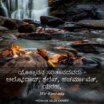 Picture 03 - ಆದಿಕಾಂಡ 10:26 KANIRV - ಯೊಕ್ತಾನನ - Bible Verse Picture