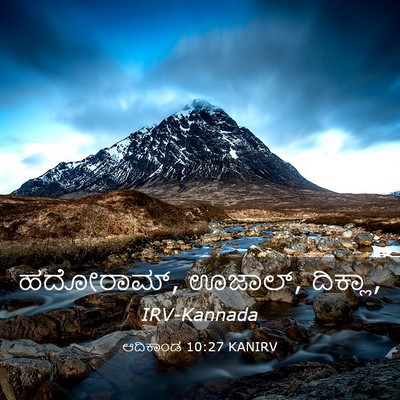 Picture 03 - ಆದಿಕಾಂಡ 10:27 KANIRV - ಹದೋರಾಮ್, ಊಜಾಲ್, - Bible Verse Picture