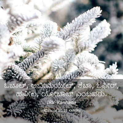 Picture 03 - ಆದಿಕಾಂಡ 10:28 KANIRV - ಓಬಾಲ್, ಅಬೀಮಯೇಲ್, - Bible Verse Picture