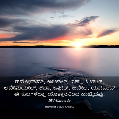 Picture 03 - ಆದಿಕಾಂಡ 10:29 KANIRV - ಹದೋರಾಮ್, ಊಜಾಲ್, - Bible Verse Picture