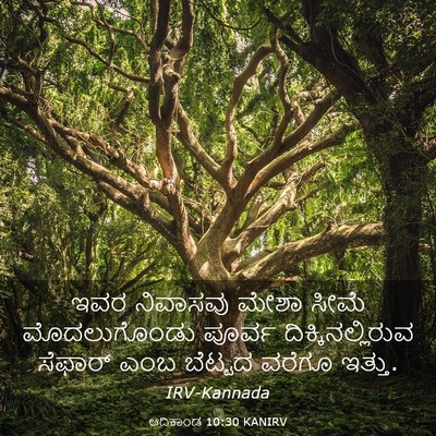 Picture 03 - ಆದಿಕಾಂಡ 10:30 KANIRV - ಇವರ ನಿವಾಸವು ಮೇಶಾ - Bible Verse Picture